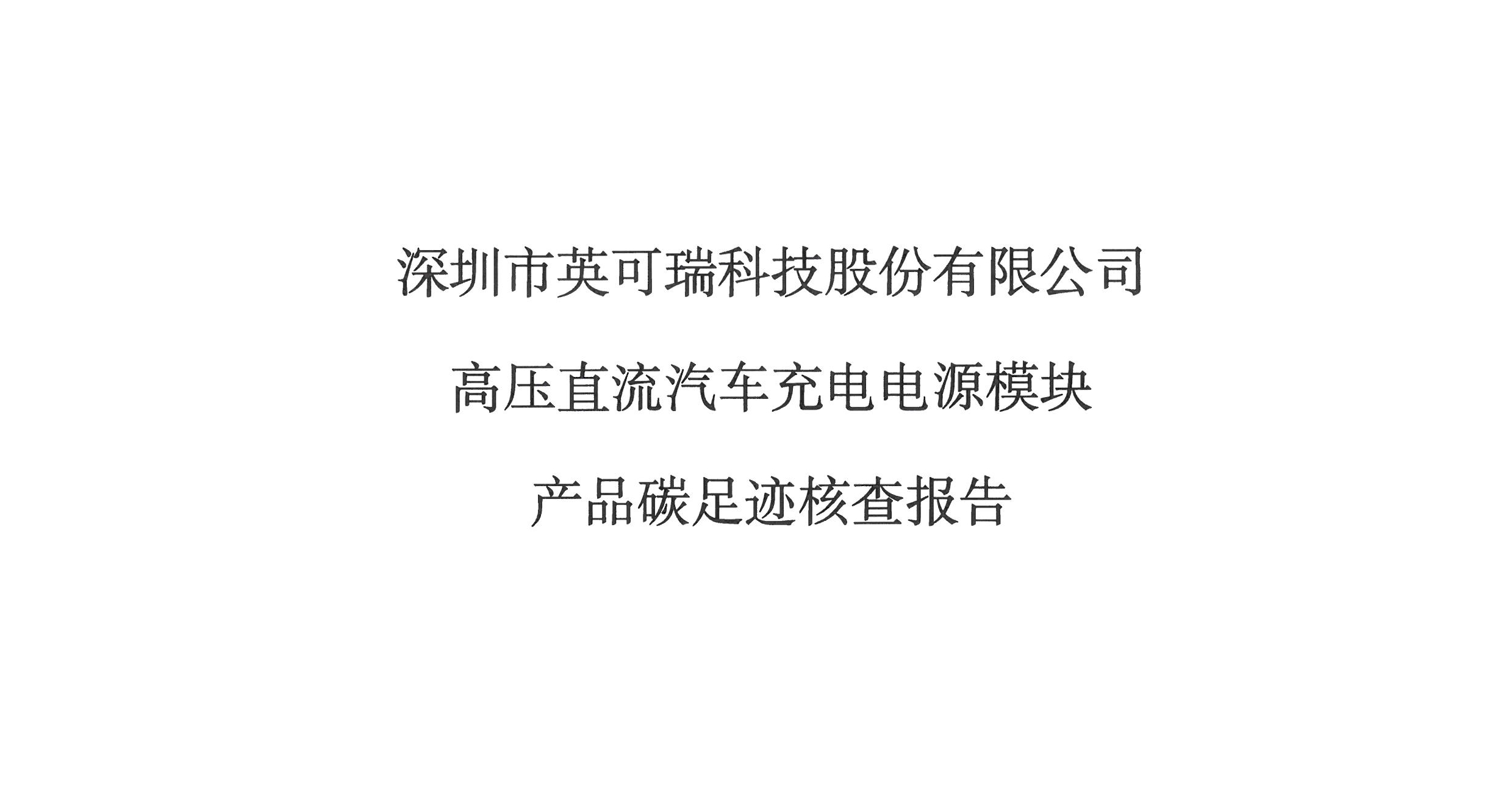 2024年英可瑞高壓直流汽車充電電源模塊產(chǎn)品碳足跡核查報(bào)告
